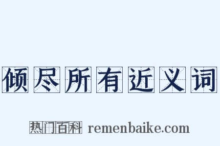 倾尽所有近义词是什么意思的图片